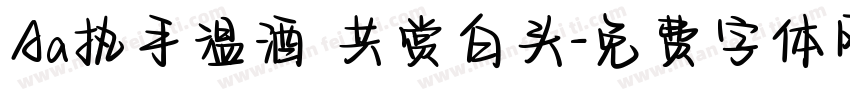 Aa执手温酒 共赏白头字体转换